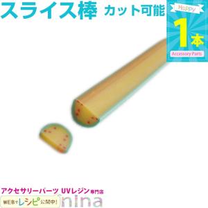 フルーツスライス棒 スイカ スライス棒 レジン ハンドメイド 手作り レジン用パーツ レジン用品 素材 入れ物