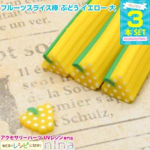 フルーツスライス棒 ぶどう イエロー 大 3本セット スライス棒 フルーツ ぶどう クラフト カット ハンドメイド アクセサリー 手芸 大 デコパーツ イエロー デコ