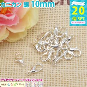 カニカン 銀 10mm 20個 レジン アクセサリー DIY...