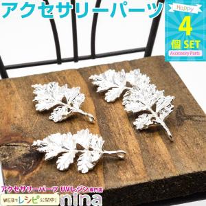 小枝チャーム シルバー カン付き 4個 セット 小枝 チャーム メタルチャーム シルバー アクセサリー 手作り レジン UVレジン 可愛い 銀 ネックレス メタルパーツ｜ninastore