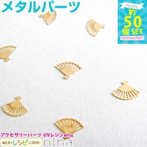 扇 約50個 メタルパーツ レジン レシピ ハンドメイド 材料 レジン用パーツ レジン用品 素材 入れ物｜ninastore