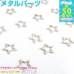 銀の星 約50個 メタルパーツ アクセサリー パーツ セット...
