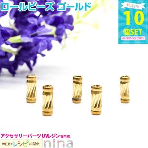 ロールビーズ ゴールド 10個 セット ビーズ ロール ゴールド 金 パーツ 手芸 ネックレス クラフト ハンドメイド ネックレス 手作り UVレジン レジン｜ninastore