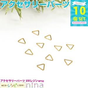 三角カン ゴールド カン類 10個 セット 三角カン ゴールド 金 枠 UVレジン レジン液 クラフト おしゃれ レジン 手作り ハンドメイド 手芸 封入 メタルパーツ