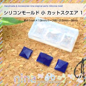 シリコンモールド 小 カットスクエア 1 シリコンモールド カットスクエア 四角 型 材料 封入 レジン UVレジン パーツ デコパーツ 素材 かわいい レジン用品 ハン