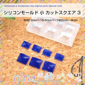 シリコンモールド 小 カットスクエア 3 シリコンモールド スクエア 四角 デコパーツ かわいい ハンドメイド アクセサリー 手芸 レジン用品 素材 材料 パーツ 封