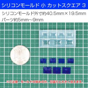 シリコンモールド 小 カットスクエア 3 シリ...の詳細画像3
