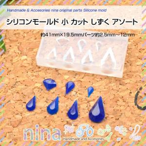 シリコンモールド 小 カット しずく アソート シリコンモールド しずく 雫 レジン液 デコパーツ レジン用品 ハンドメイド レシピ 材料 レジン用パーツ 3D 素材