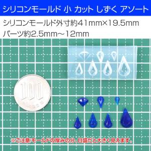 シリコンモールド 小 カット しずく アソート...の詳細画像3