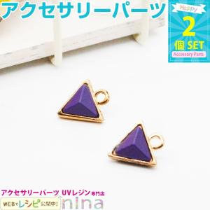 三角ジュエリーチャーム 紫 2個 セット チャーム 三角 パーツ カン付き パープル UVレジン レジン液 レジン 手作り ゴールド 紫 素材 ハンドメイド 手芸｜ninastore