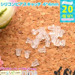 シリコンピアスキャッチ 4*4mm 20個 レジン アクセサ...