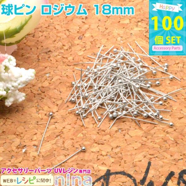 球ピン ロジウム 18mm 約100個 レジン パーツ セット 材料 レジン用パーツ レジン用品 素...