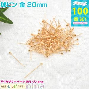 球ピン 金 20mm 約100個 レジンセット パーツ 材料 レジン用パーツ レジン用品 素材 入れ物｜ninastore