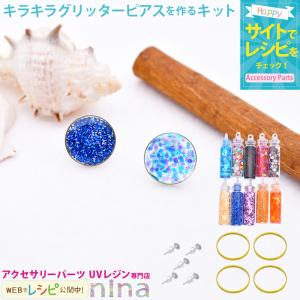キラキラグリッターピアスを作るキット グリッター アソート レジン枠 円型 ピアス ハンドメイド Uvレジン 手芸 簡単 かわいい 簡単 Nrk アクセサリーパーツnina Yahoo 店 通販 Yahoo ショッピング