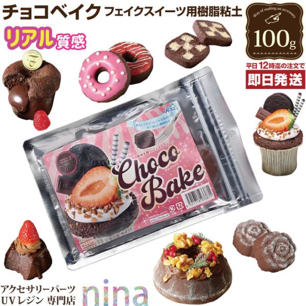 樹脂粘土 チョコベイク ねんど フェイクスイーツ チョコレート 材料 茶色 図工 自由工作 フィギュ...