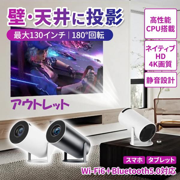 アウトレット プロジェクター 軽量 本体 家庭用 天井投影 小型 270度回転 Android TV...