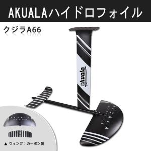 AKUALA（アクアラ）ハイドロフォイル アルミ＆カーボン