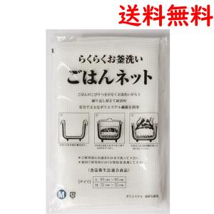 ごはんネット 炊飯ネット １升〜３升用 Mサイズ 75cm ×