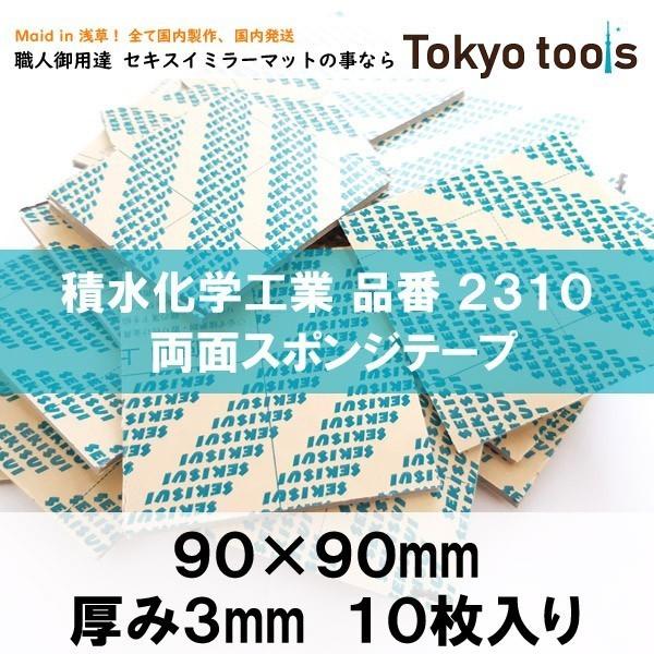 セキスイ ミラーマット 3mm厚 10枚入り &lt;業界最安値に挑戦&gt; #2310 スポンジ両面テープ ...