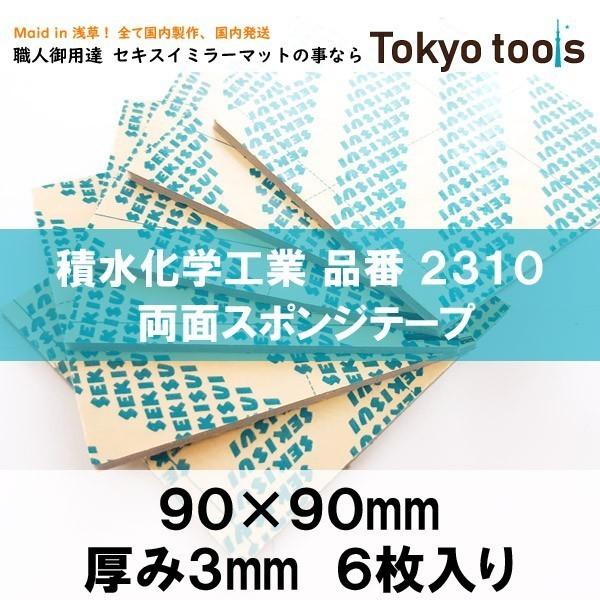 セキスイ ミラーマット 3mm厚 6枚入り &lt;業界最安値に挑戦&gt; #2310 スポンジ両面テープ 積...