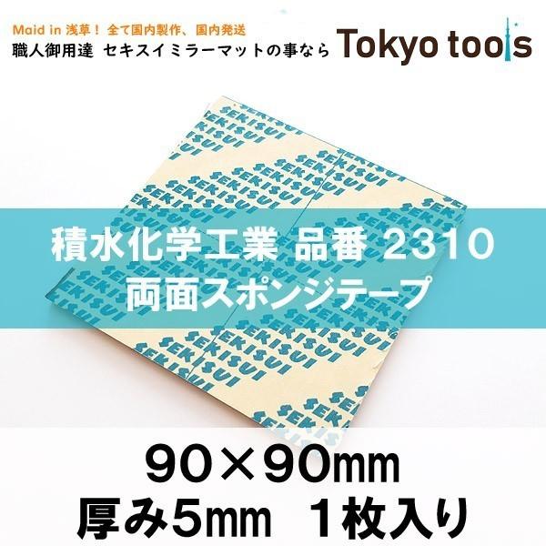 セキスイ ミラーマット 5mm厚 1枚入り &lt;業界最安値に挑戦&gt; #2310 スポンジ両面テープ 積...