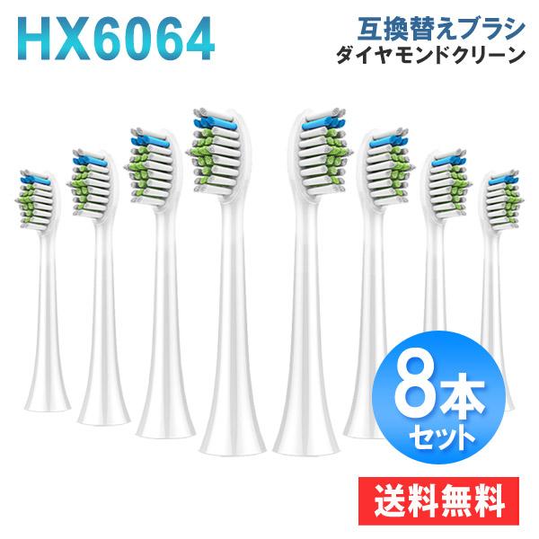 フィリップスソニッケアー 互換 替えブラシ ダイヤモンドクリーン 8本セット hx6064/01 h...