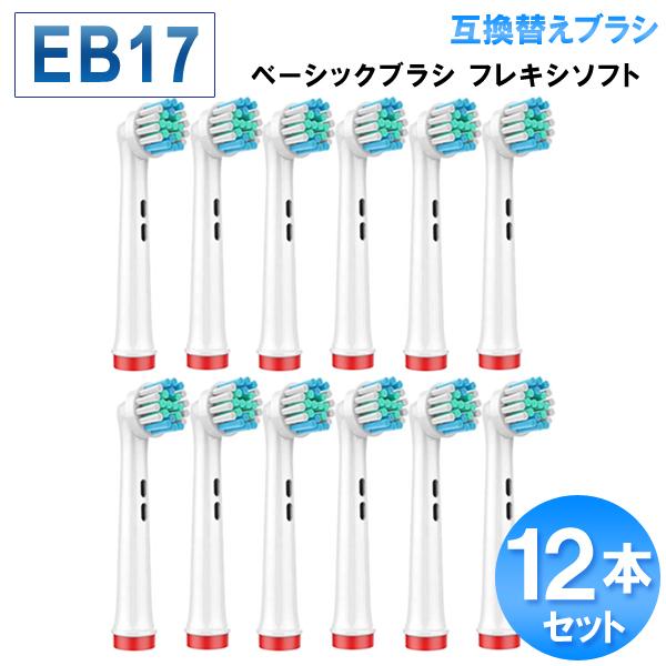 ブラウン オーラルb 替えブラシ ベーシックブラシ やわらかめ eb17 互換 12本セット 電動歯...