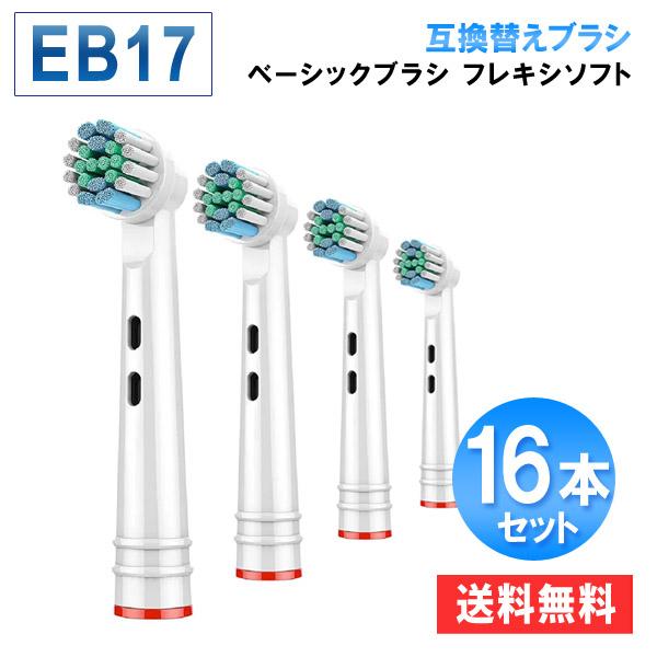 電動歯ブラシ フレキシソフト EB17 オーラルB 用の 互換 替えブラシ eb17 ベーシックブラ...