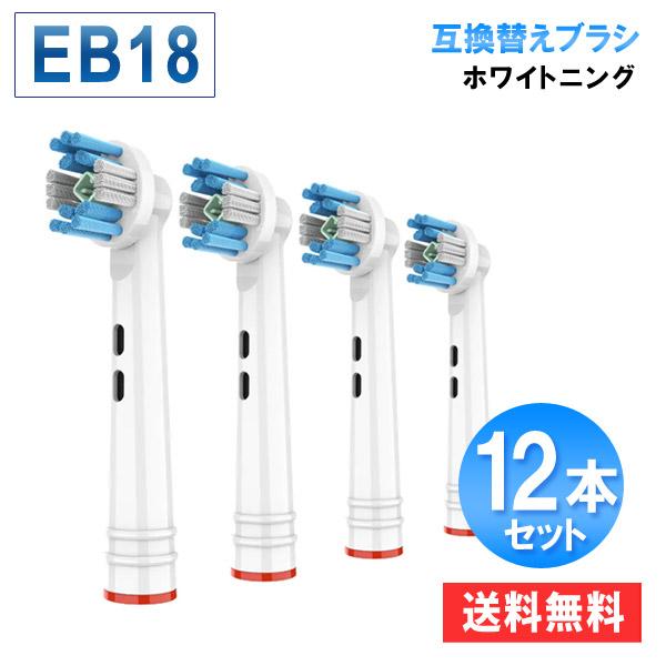 電動歯ブラシ  EB18 オーラルB 互換 替えブラシ EB18 ホワイトニングブラシ 12本セット...