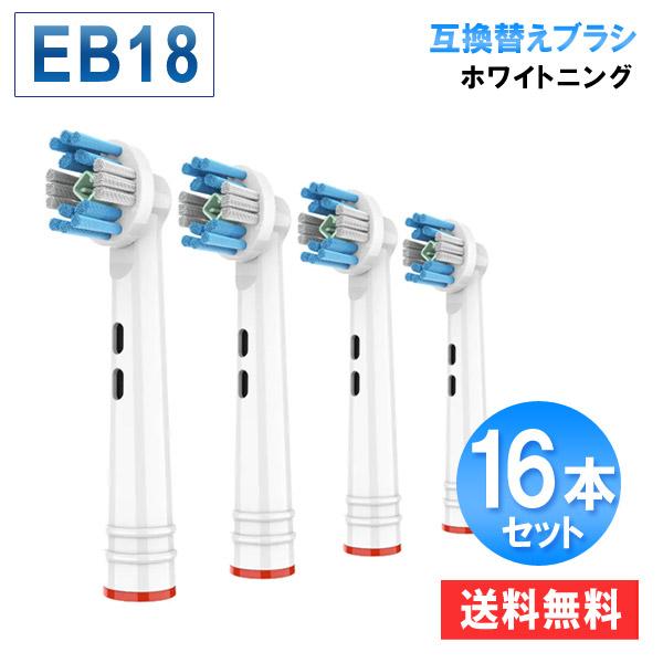 電動歯ブラシ  EB18 オーラルB 互換 替えブラシ EB18 ホワイトニングブラシ 16本セット...