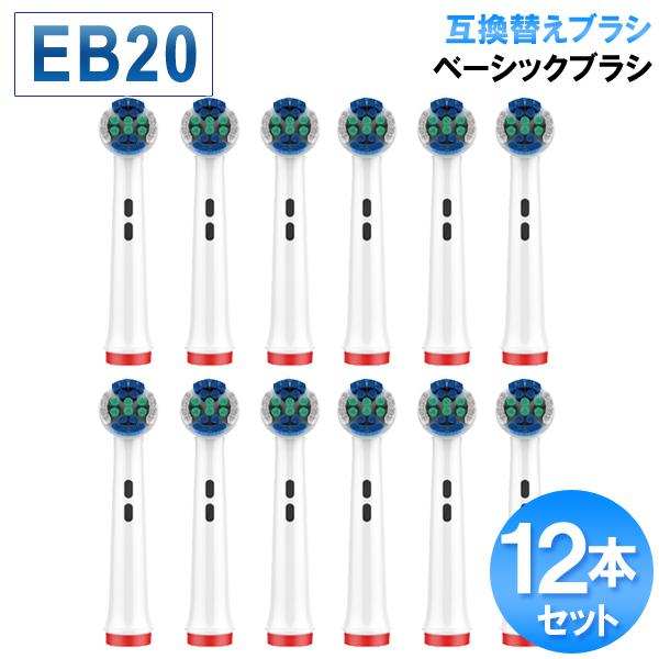 オーラルb互換 替えブラシ ベーシックブラシ 12本セット ブラウン電動歯ブラシ 替え eb20 爆...