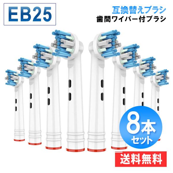 ブラウンオーラルB 替えブラシ 歯間ワイパー付きブラシ 8本セット eb25 互換 替えブラシ 爆買
