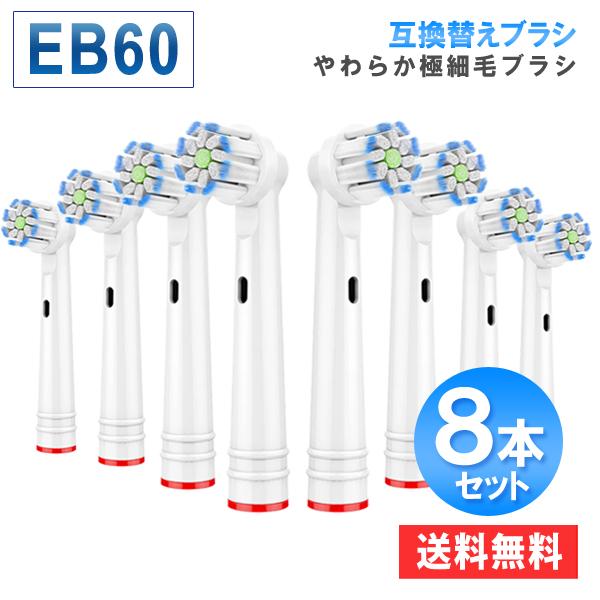 ブラウンオーラルB用 互換 替えブラシ eb60 やわらか極細毛ブラシ 8本セット 替え歯ブラシ 歯...