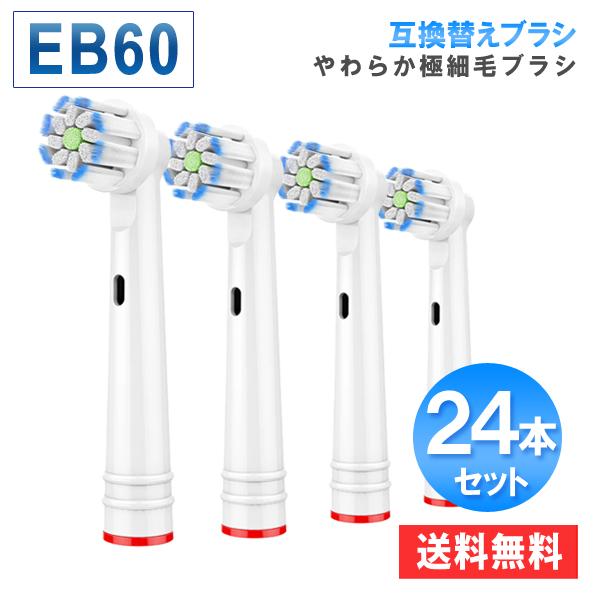 電動歯ブラシ EB60 やわらか極細毛ブラシ ブラウンオーラルB 用の 互換 替えブラシ eb60 ...