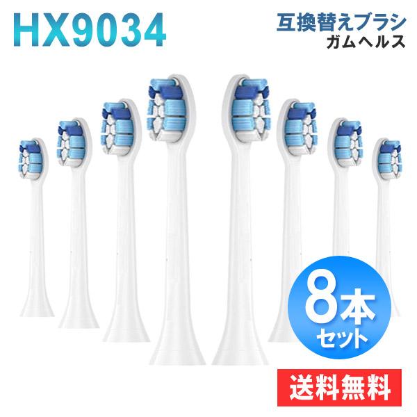 フィリップスソニッケアー 互換 替えブラシ ガムプラス(ガムヘルス) 8本 hx9034 hx903...