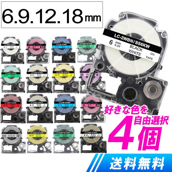 テプラテープ 6mm 9mm 12mm 18mm 好きな色が選べる4個セット テプラPRO 互換テー...
