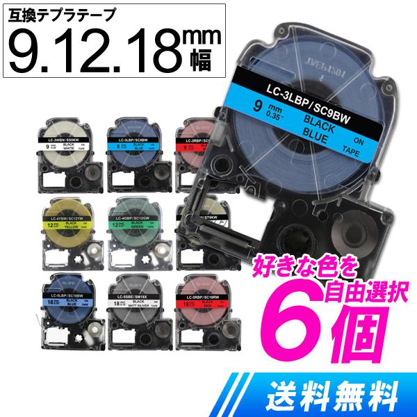 キングジム用 テプラ 互換テープ 好きな色が選べる6個セット 9mm 12mm 18mm テプラPR...