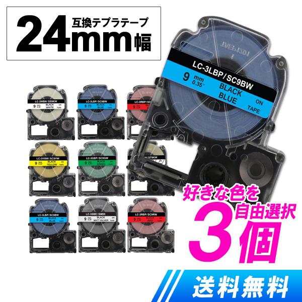 キングジム用 テプラテープ 12mm 好きな色が選べる お得3個セット テプラpro 互換テープカー...
