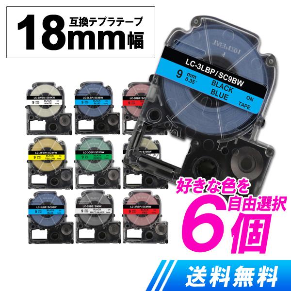 キングジム用 テプラテープ 18mm 好きな色が選べる お得6個セット テプラpro 互換テープカー...