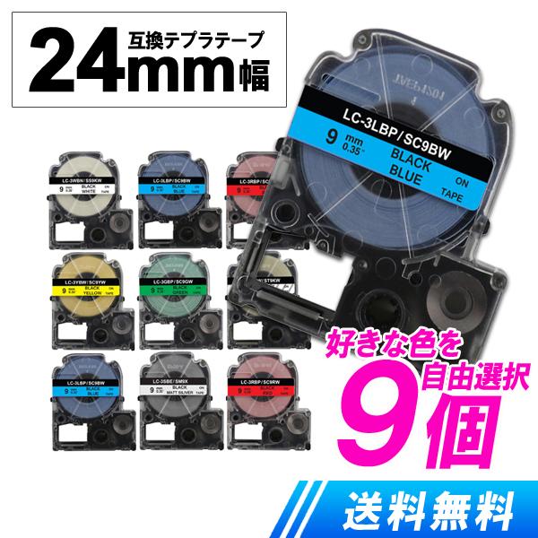 キングジム用 テプラテープ 24mm 好きな色が選べる お得9個セット テプラpro 互換テープカー...
