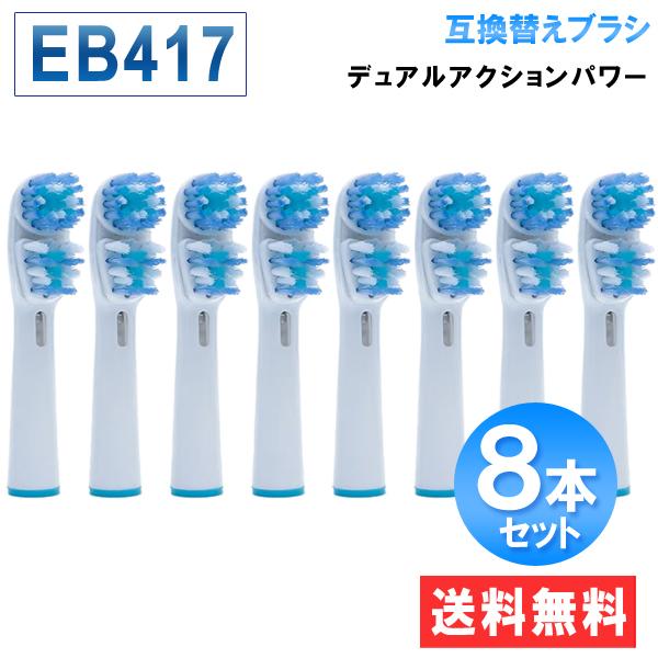 電動歯ブラシ オーラルB用 替えブラシ EB417 デュアルアクションパワー 8本セット ブラウン ...