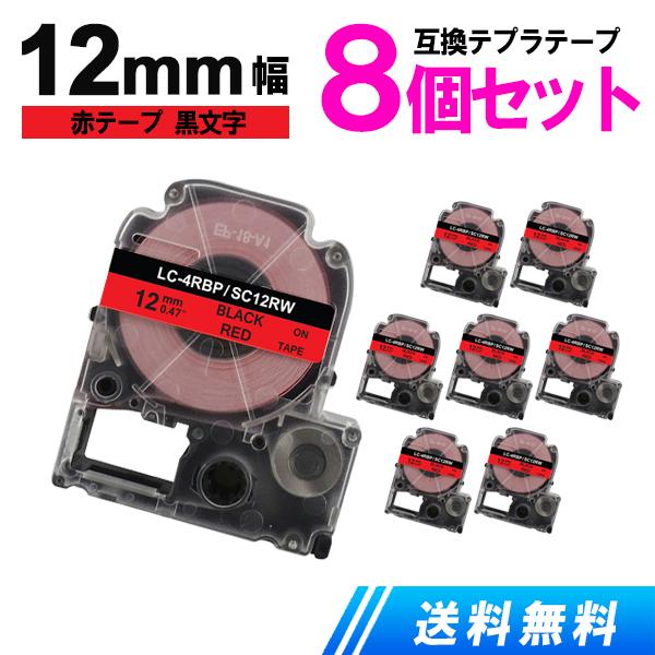 キングジム用 テプラテープ 12mm テプラ PRO 互換 テープカートリッジ 強粘着 赤テープ 黒...