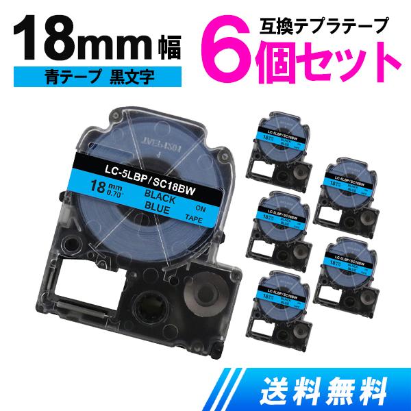 キングジム用 テプラテープ 18mm テプラ PRO 互換 テープカートリッジ 強粘着 青テープ 黒...