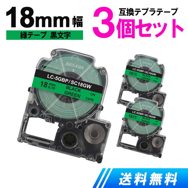 キングジム用 テプラテープ 18mm テプラ PRO 互換 テープカートリッジ 強粘着 緑テープ 黒...