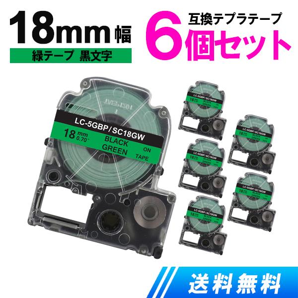 キングジム用 テプラテープ 18mm テプラ PRO 互換 テープカートリッジ 強粘着 緑テープ 黒...