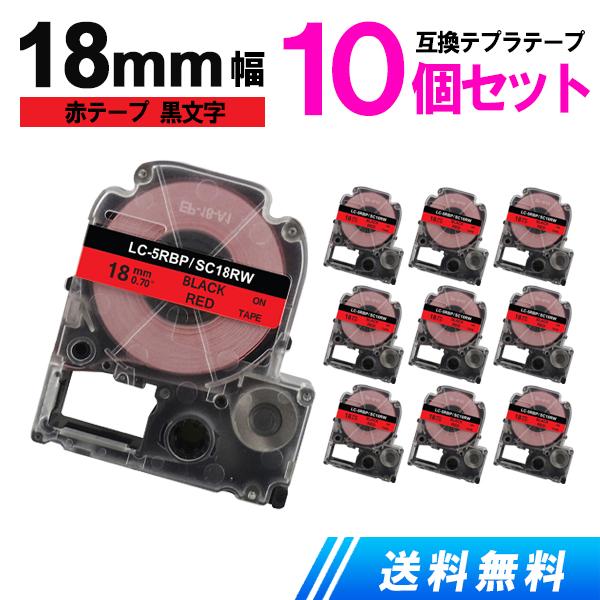 キングジム用 テプラテープ 18mm テプラ PRO 互換 テープカートリッジ 強粘着 赤テープ 黒...