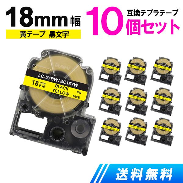 テプラ テープ 黄テープ黒文字 18mm お得な10個セット SC18YW キングジム用 テプラPR...