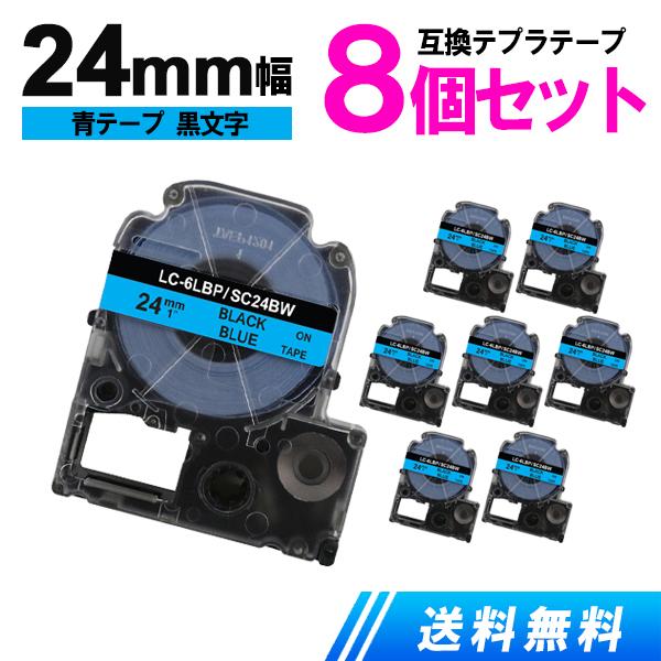 キングジム用 テプラテープ 24mm テプラ PRO 互換 テープカートリッジ 強粘着 青テープ 黒...
