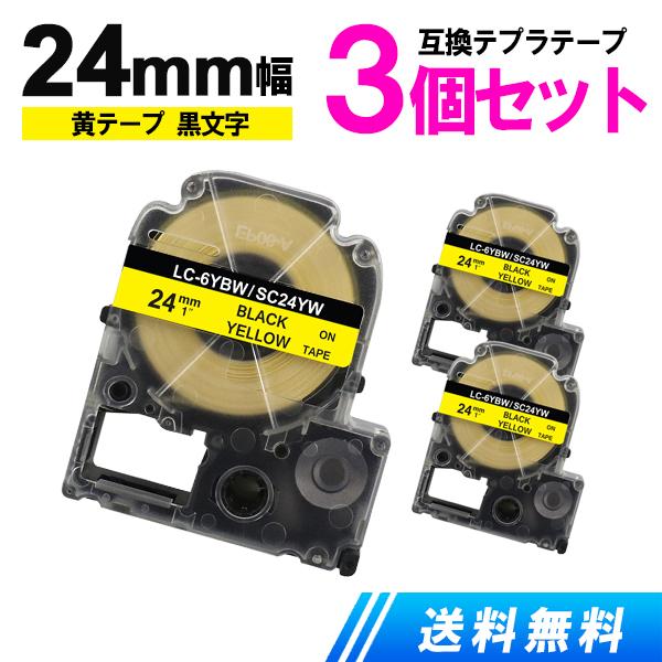 テプラテープ 24mm 黄テープ黒字 お買い得3個セット キングジム用 テプラPRO 互換テープカー...