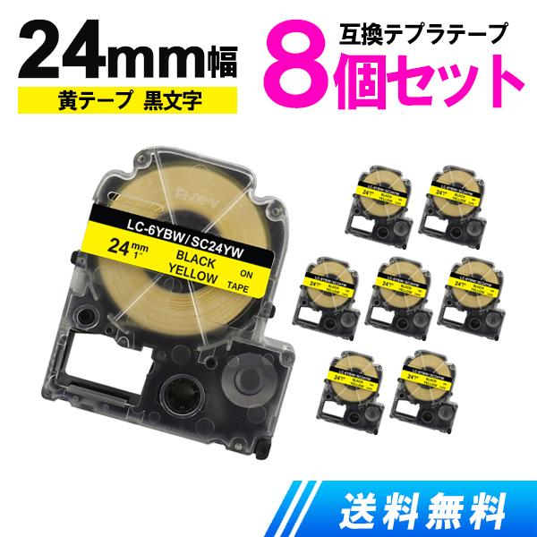 テプラPRO テープ 24mm 黄テープ黒字 お買い得8個セット キングジム用 テプラ 互換テープカ...